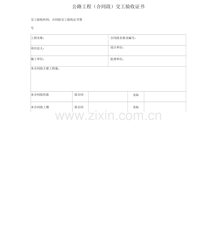 公路工程竣工验收鉴定书、交工证书.docx_第1页