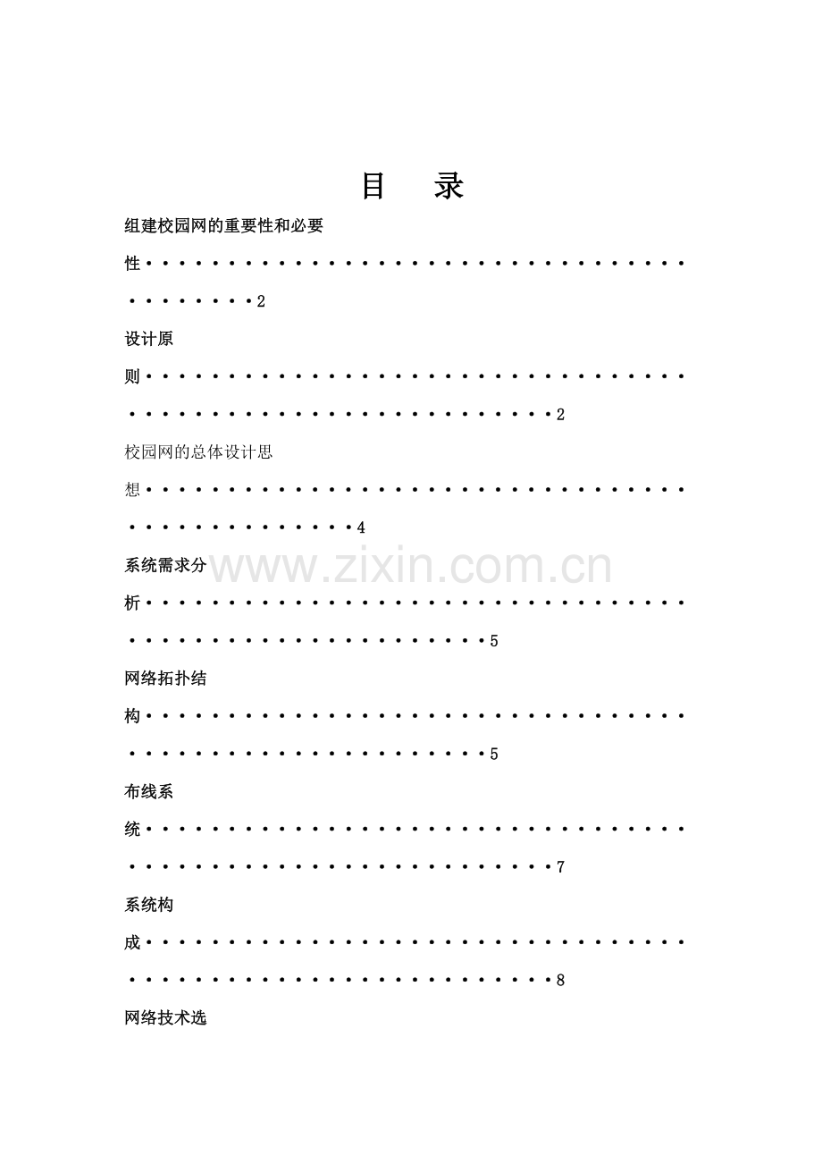 通信网课程设计组建校园网.doc_第1页