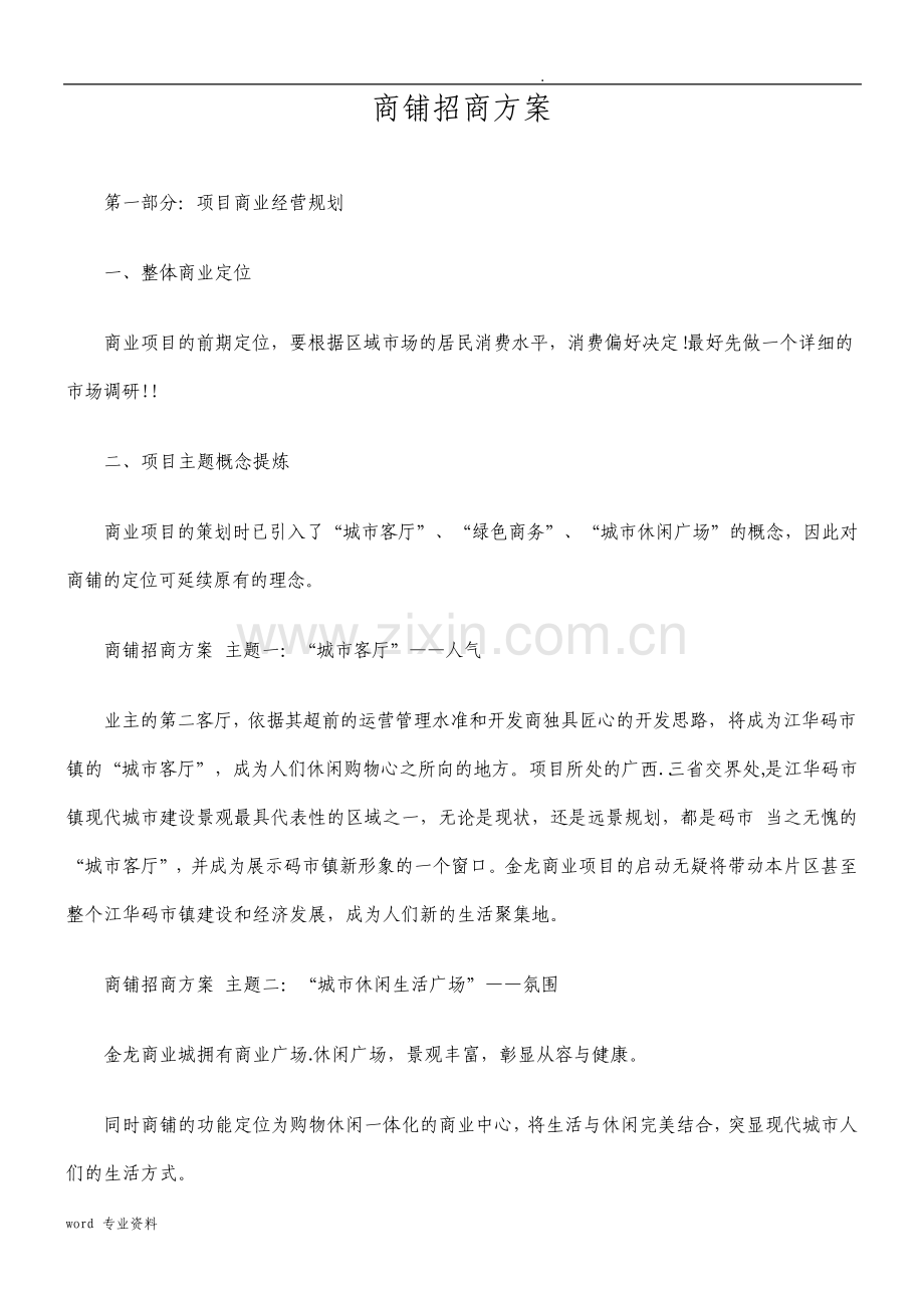 商铺招商方案.pdf_第1页