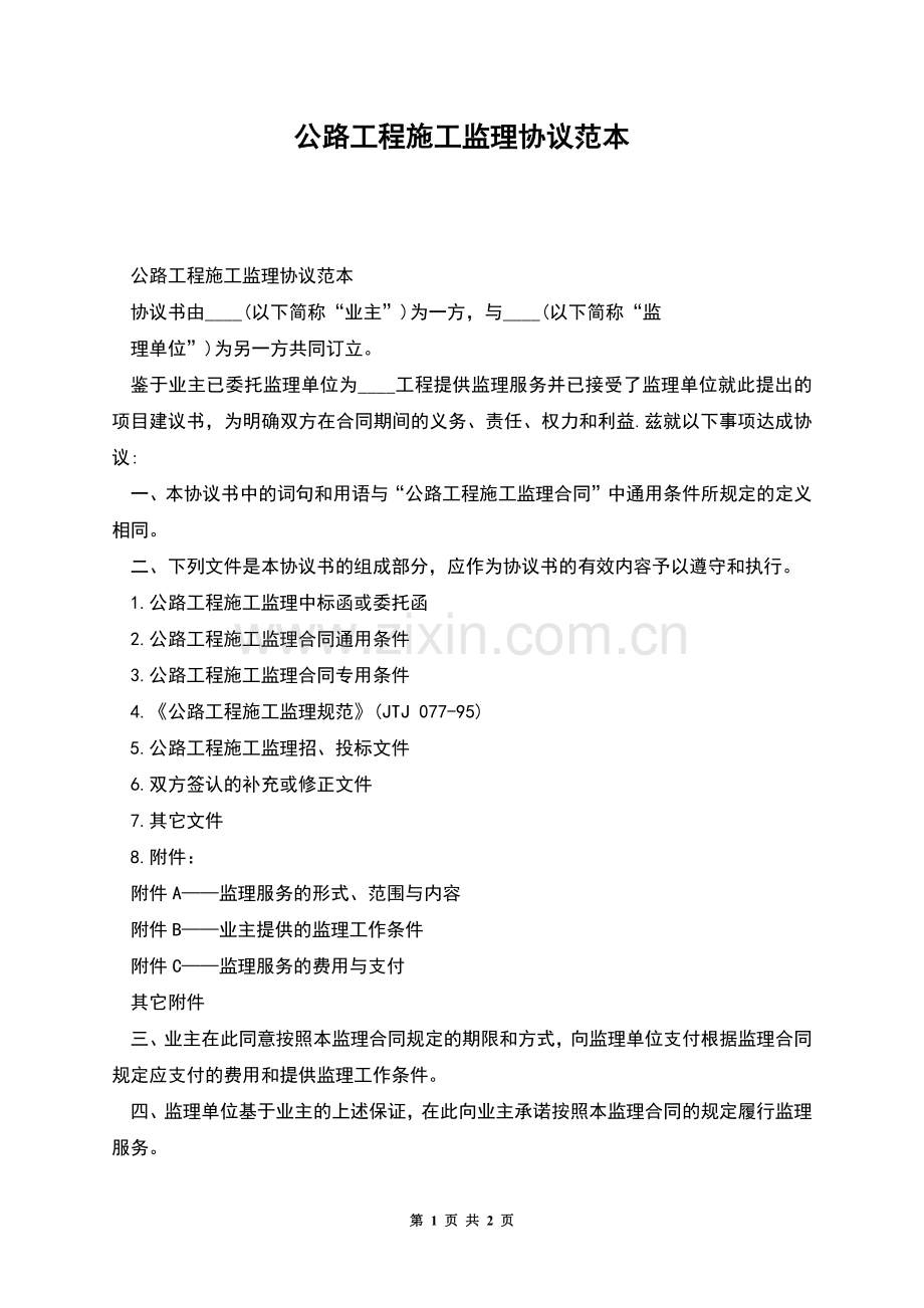 公路工程施工监理协议范本.docx_第1页