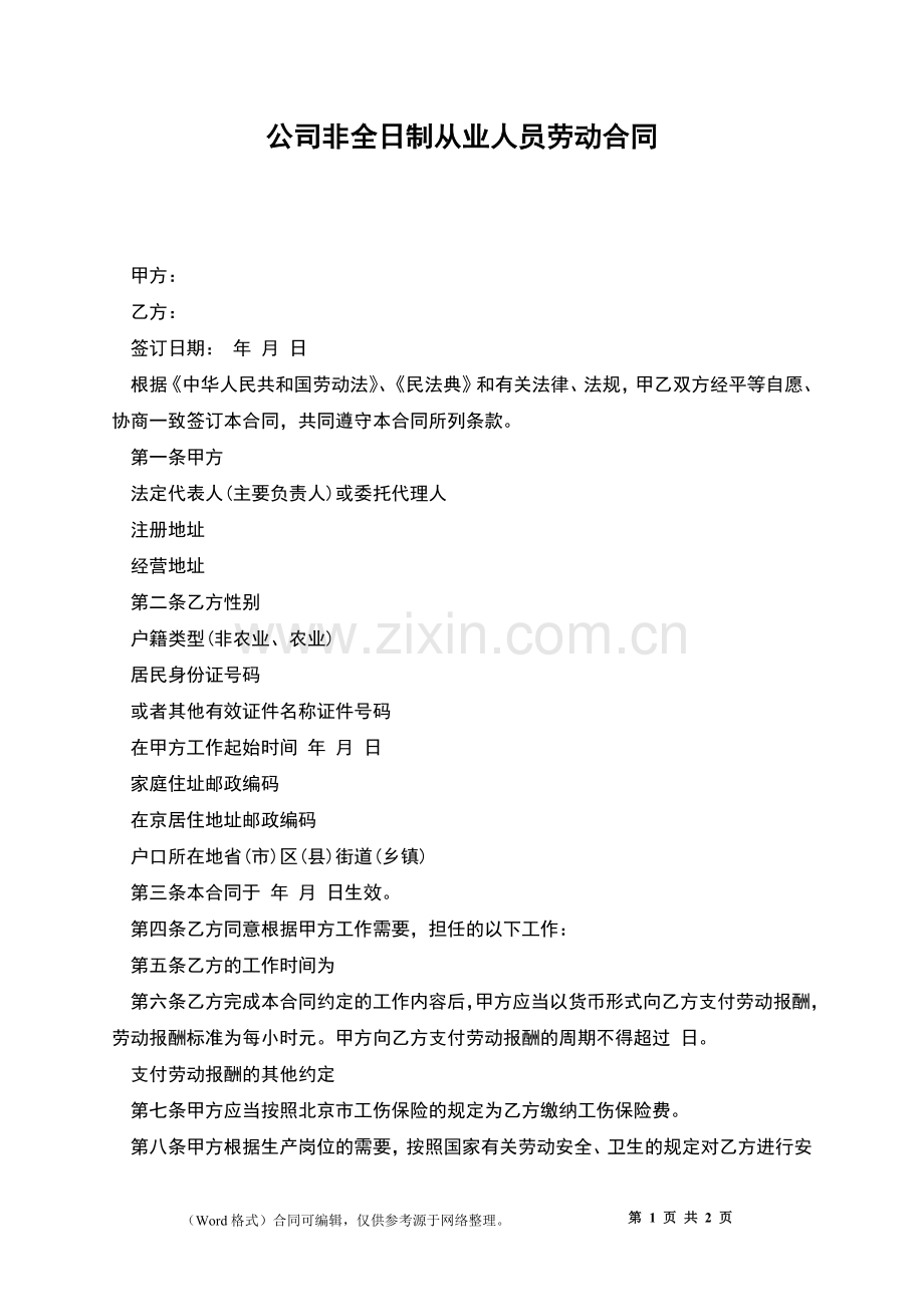 公司非全日制从业人员劳动合同.docx_第1页