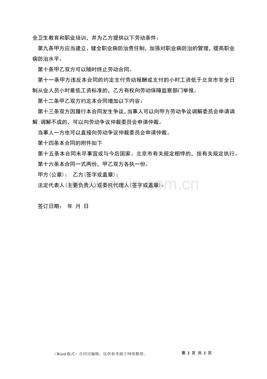 公司非全日制从业人员劳动合同.docx_第2页