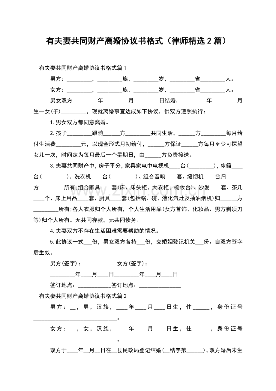 有夫妻共同财产离婚协议书格式(律师2篇).docx_第1页