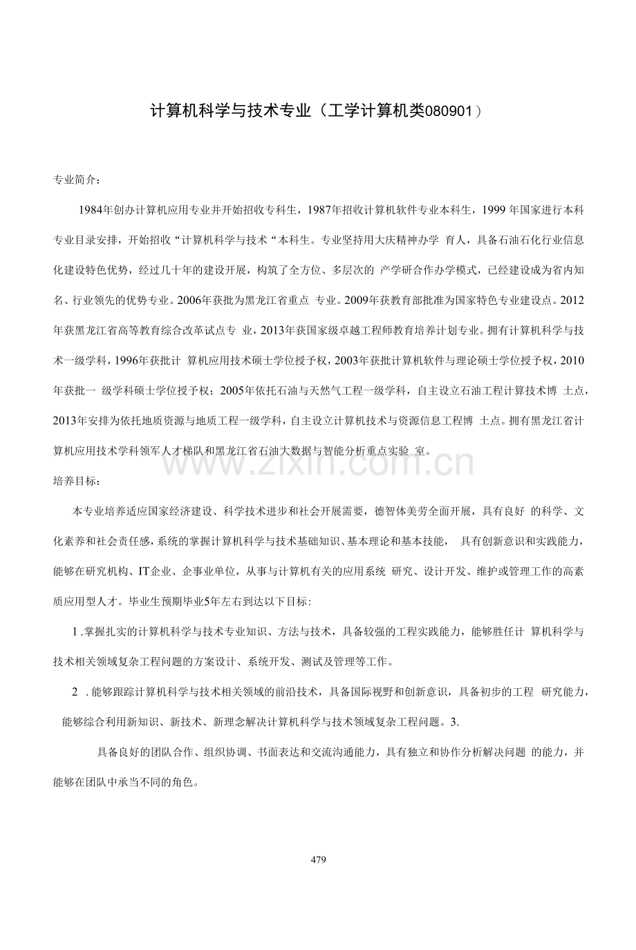 计算机科学与技术专业人才培养方案(本科)(工学计算机类080901).docx_第1页