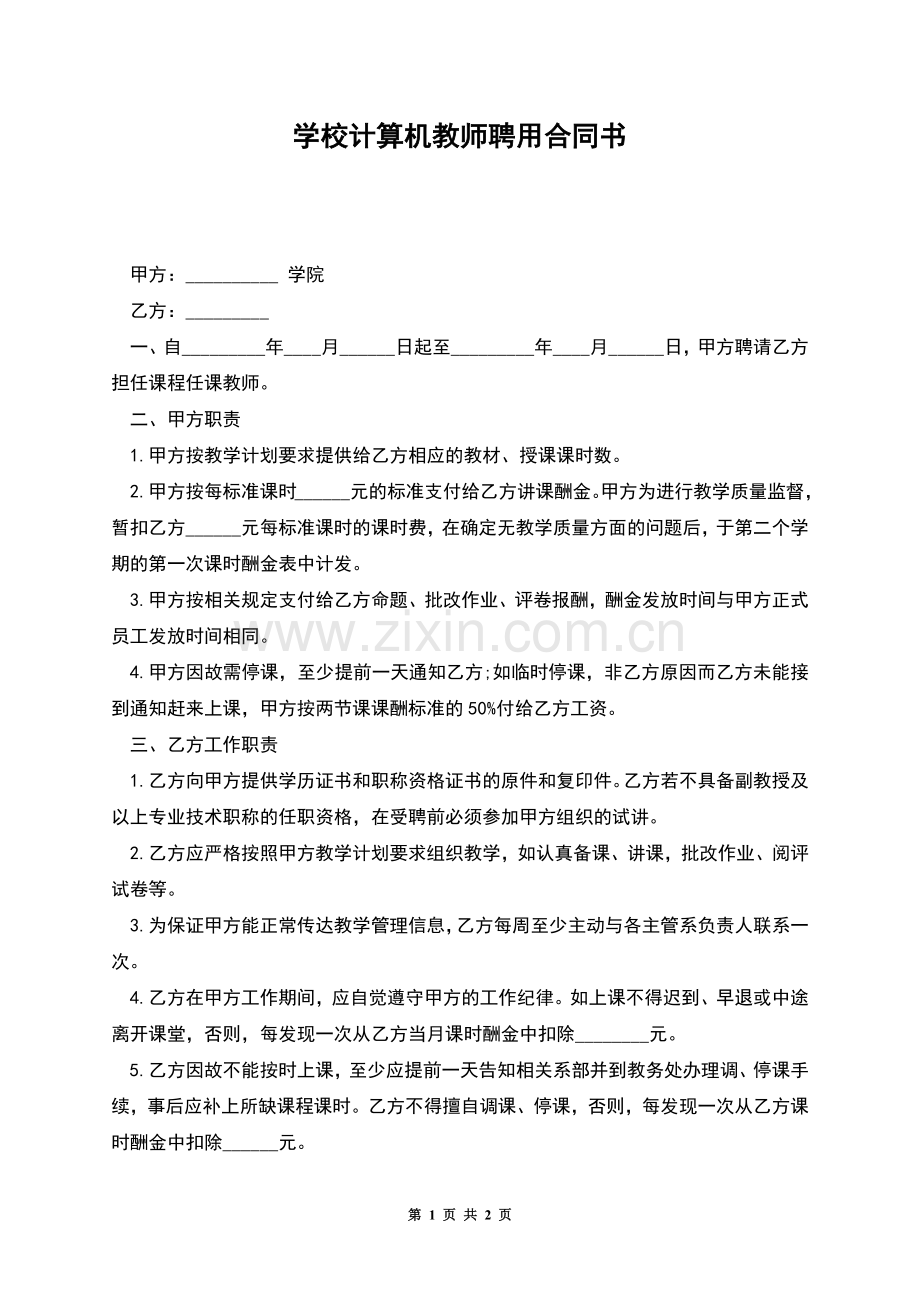 学校计算机教师聘用合同书.docx_第1页