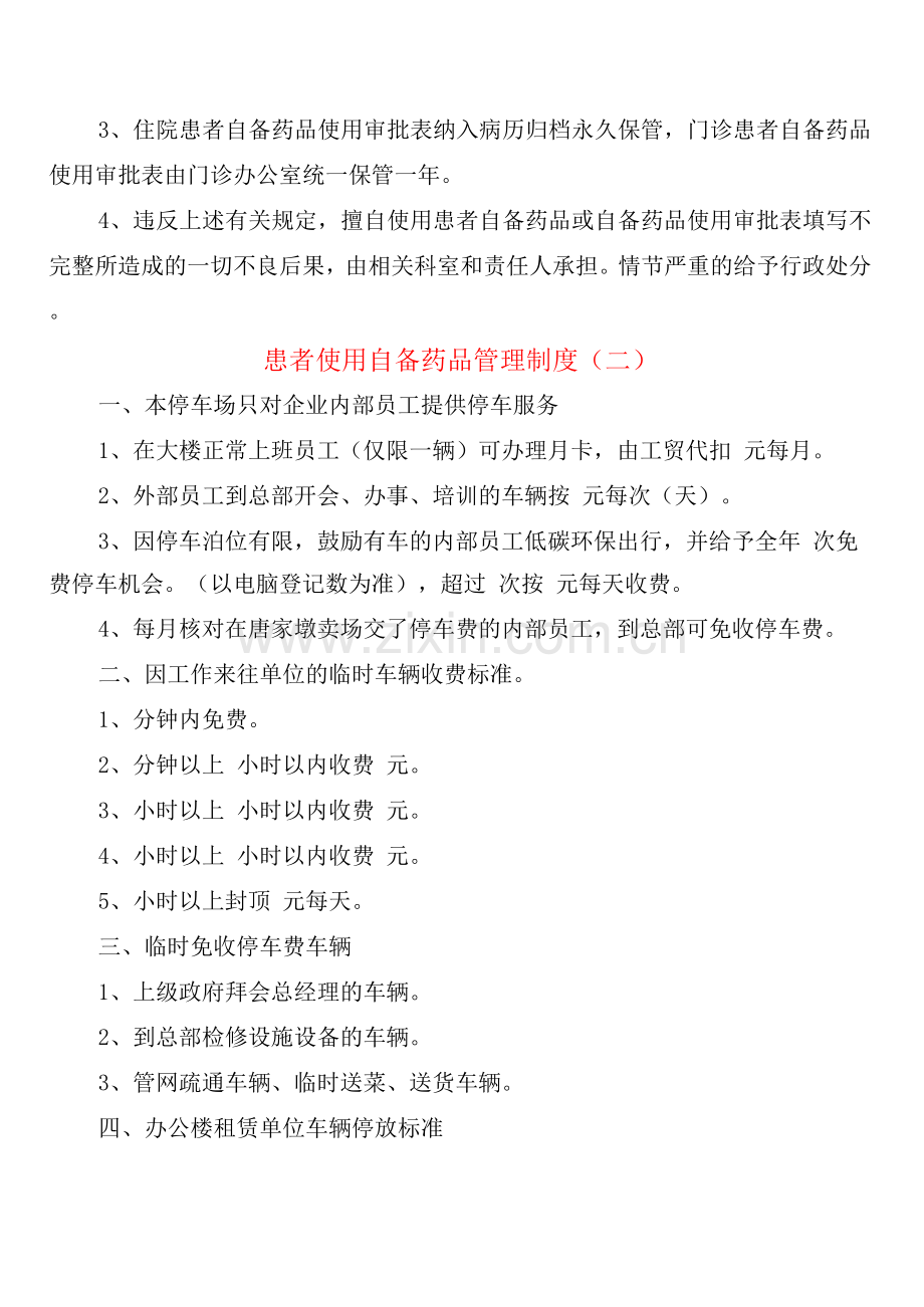 患者使用自备药品管理制度(2篇).docx_第2页