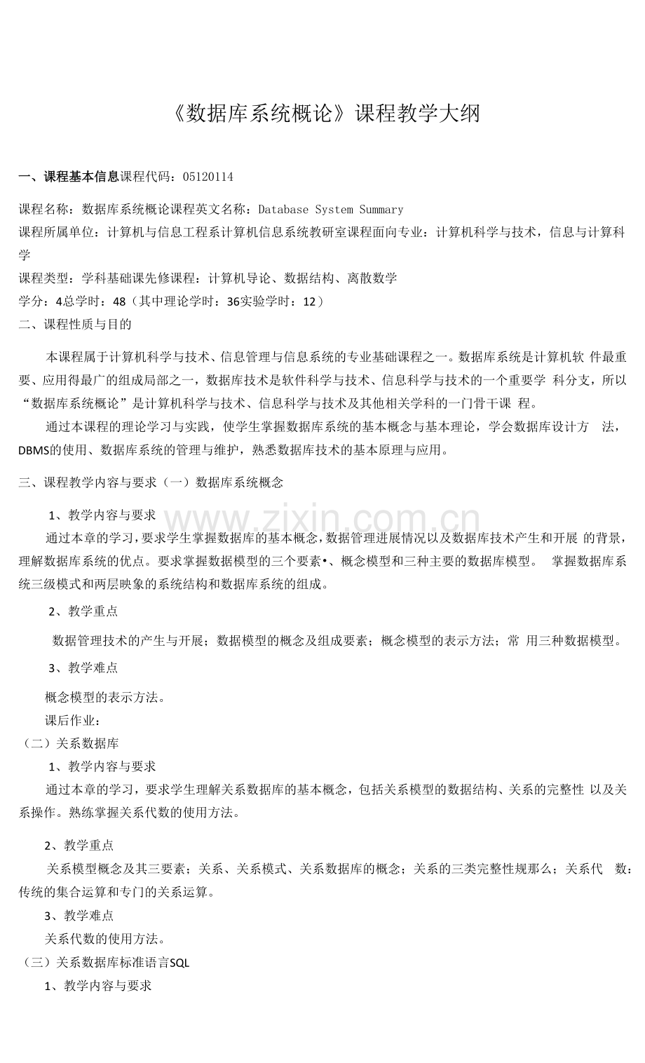 《数据库系统概论》课程教学大纲.docx_第1页