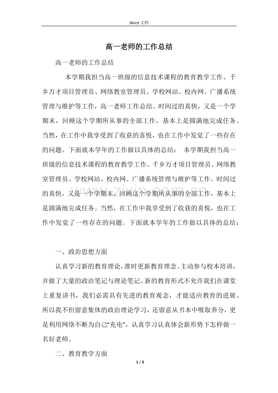 高一教师的工作总结.docx_第1页