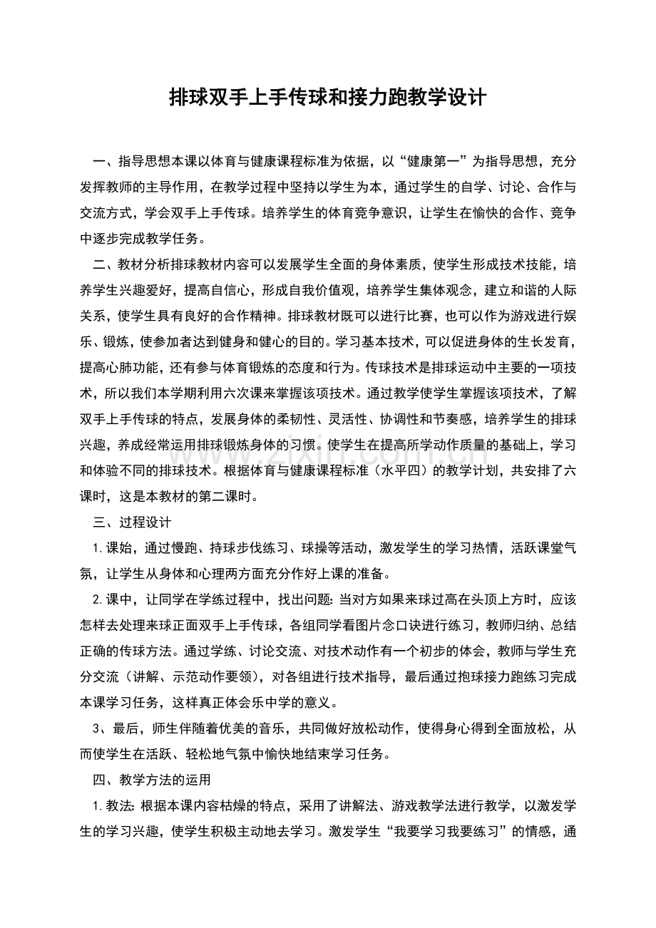 排球双手上手传球和接力跑教学设计.docx_第1页