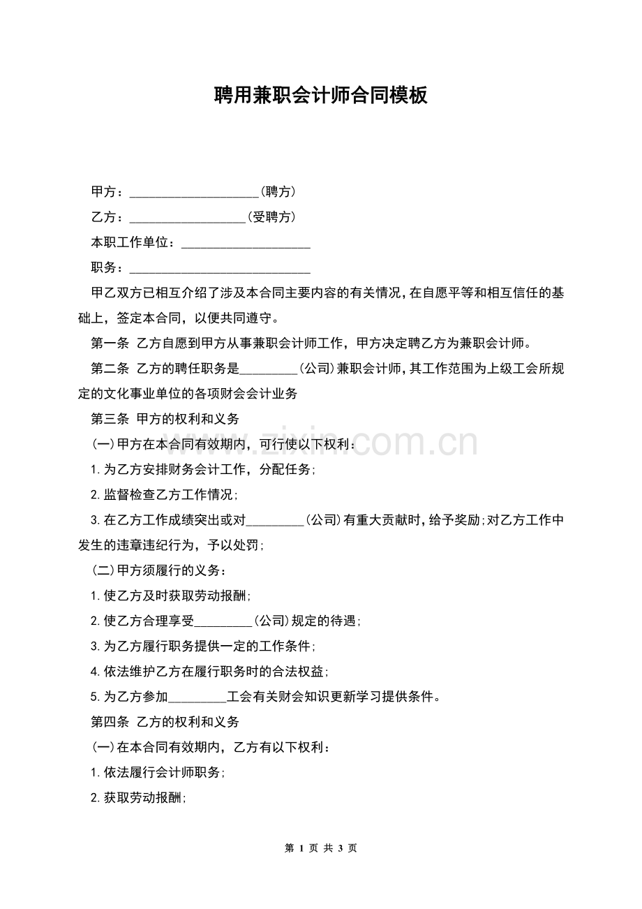 聘用兼职会计师合同模板.docx_第1页