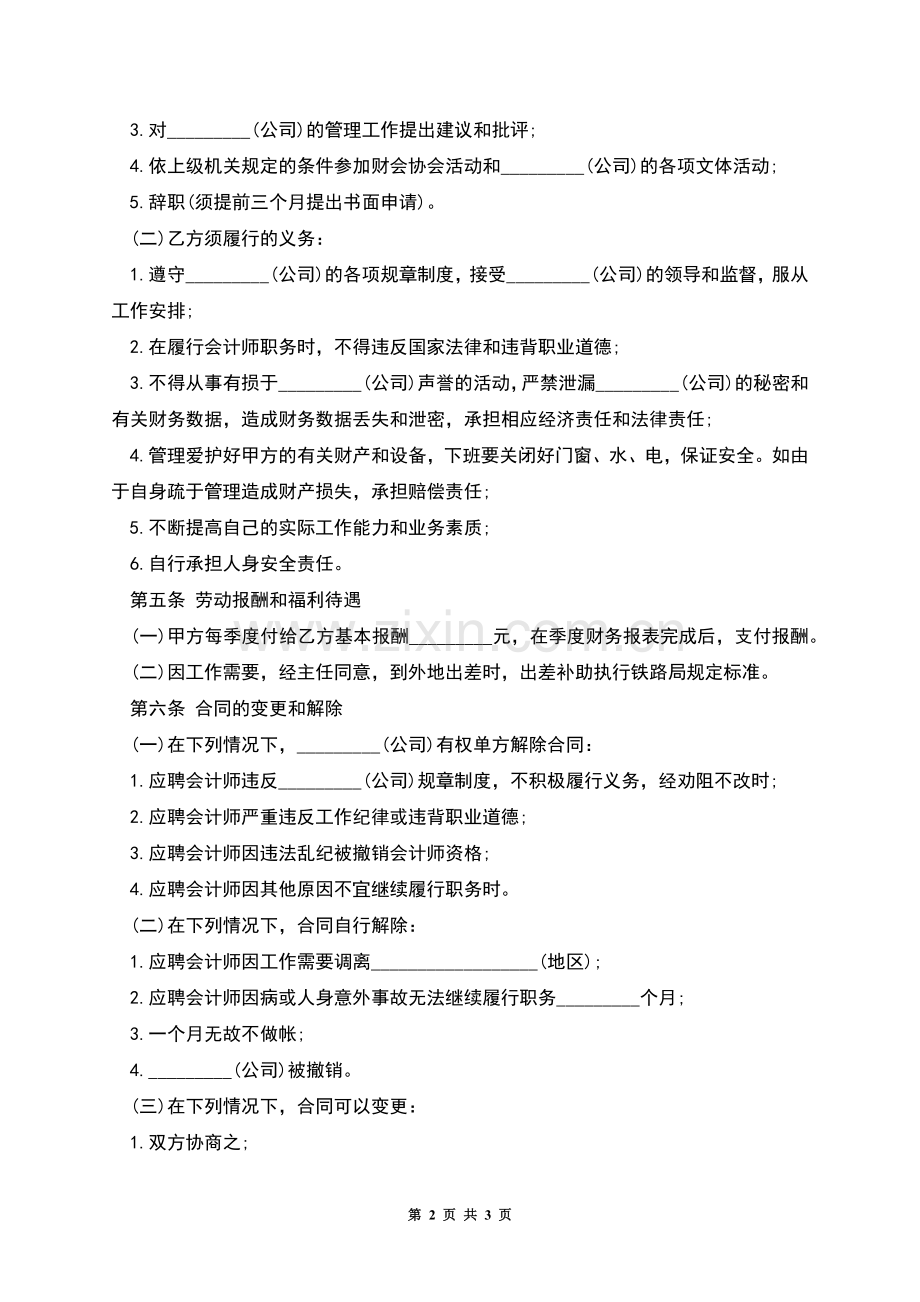 聘用兼职会计师合同模板.docx_第2页