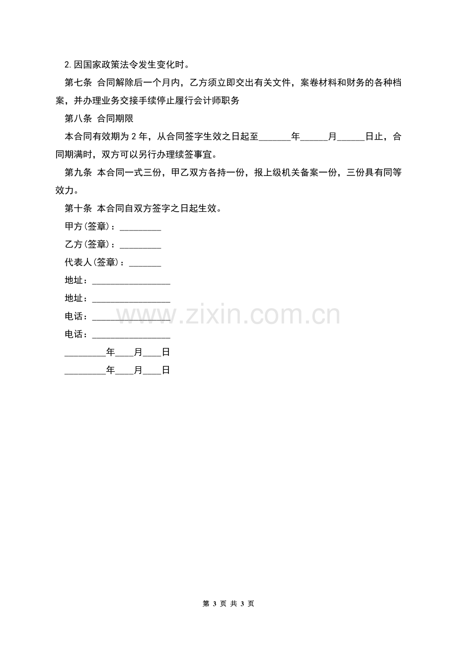 聘用兼职会计师合同模板.docx_第3页