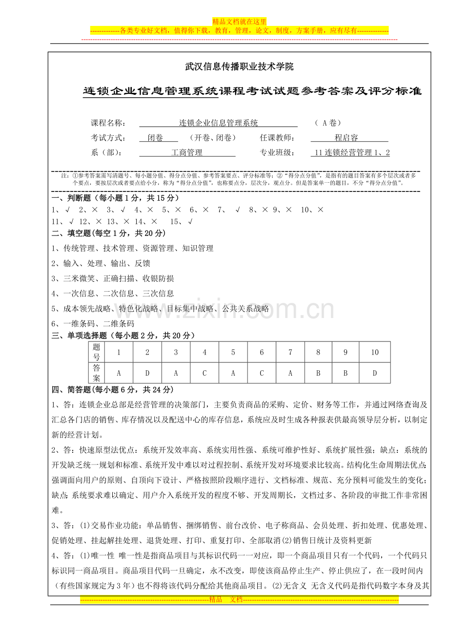 连锁企业信息管理系统评分标准AB.doc_第1页