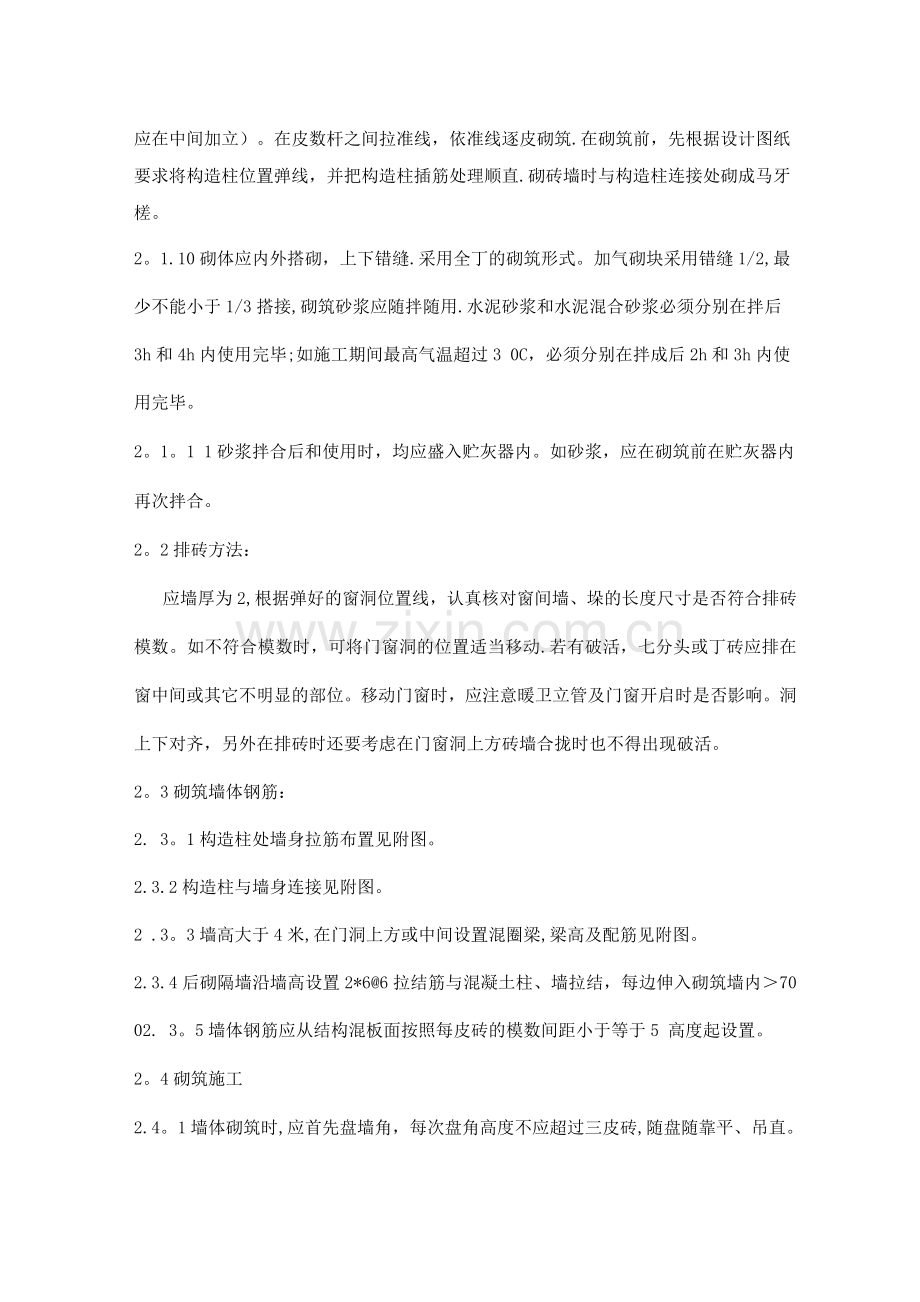 墙体砌筑的施工方案及技术措施.docx_第2页