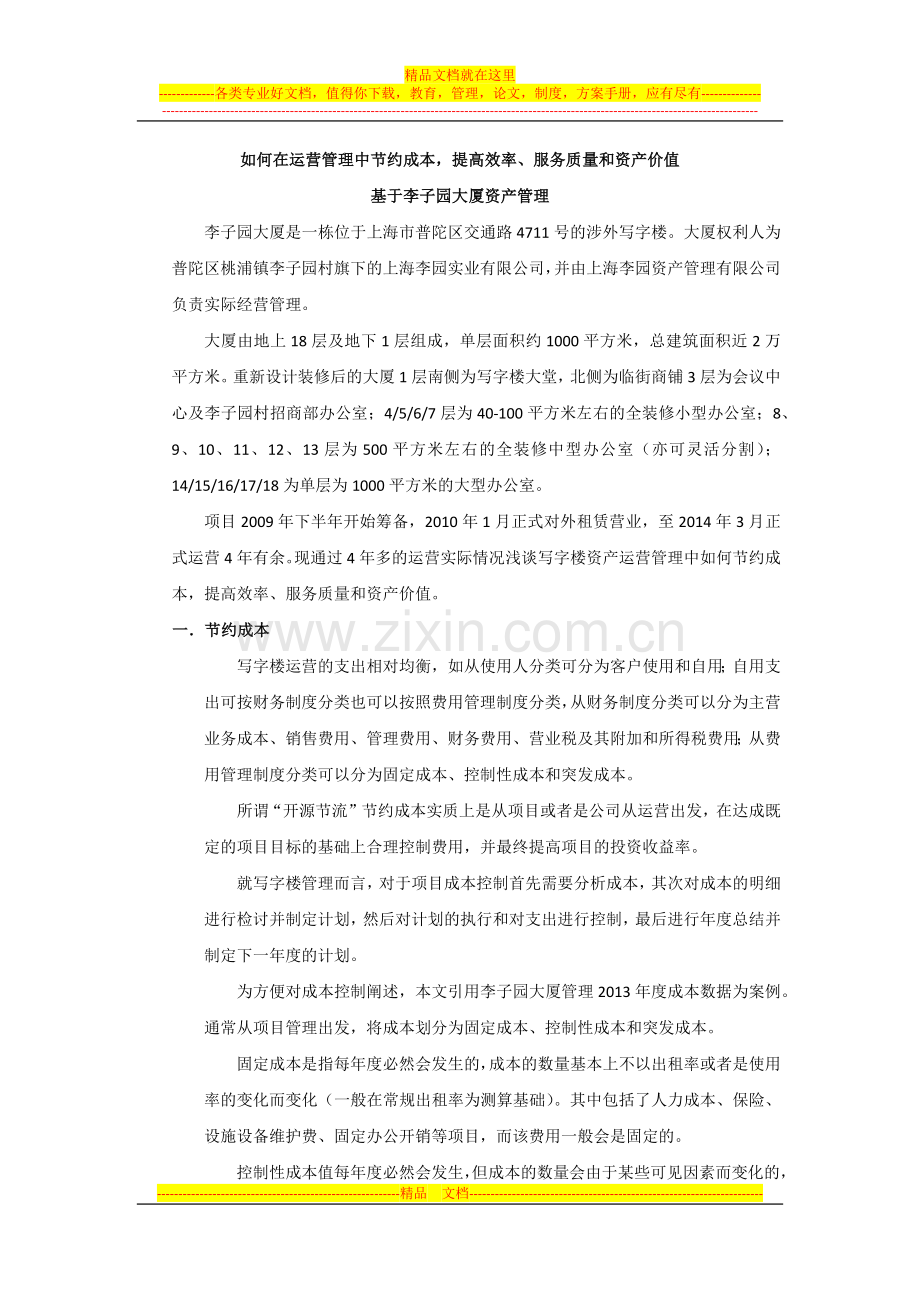 如何在运营管理中提高效率和效果并节约成本.docx_第1页