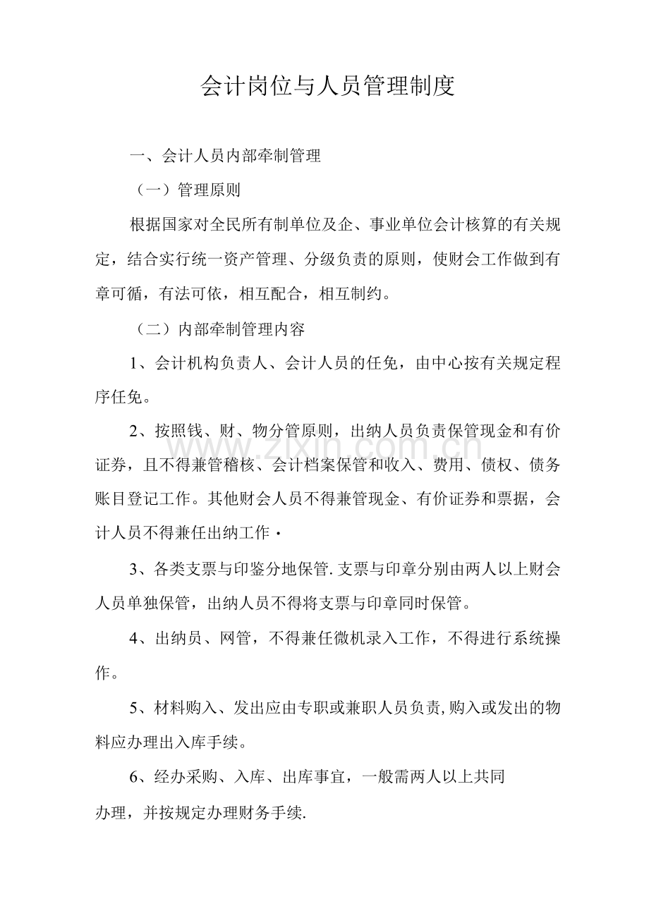 会计岗位与人员管理制度.docx_第1页