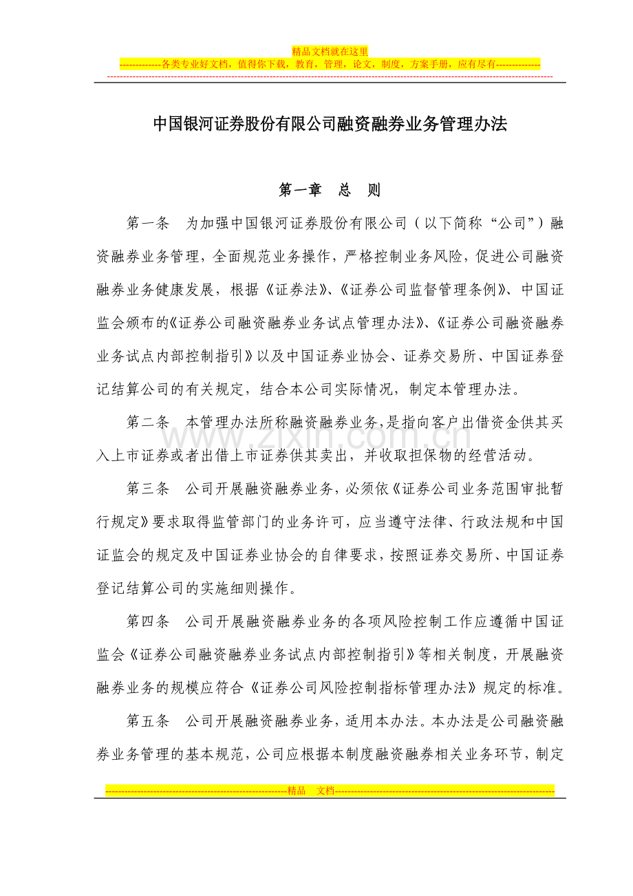 融资融券业务管理办法.doc_第1页