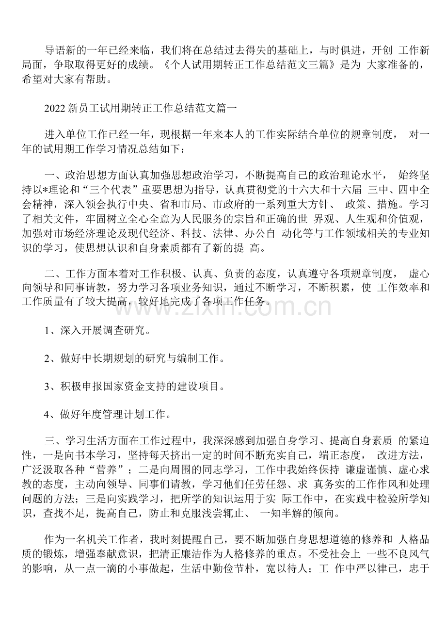 2022新员工试用期转正工作总结范文.docx_第1页