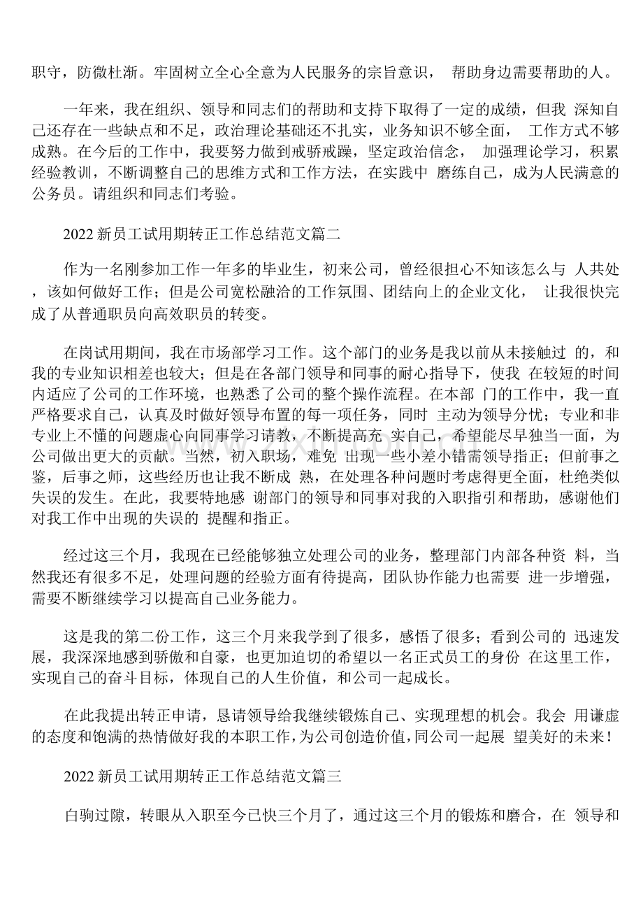 2022新员工试用期转正工作总结范文.docx_第2页