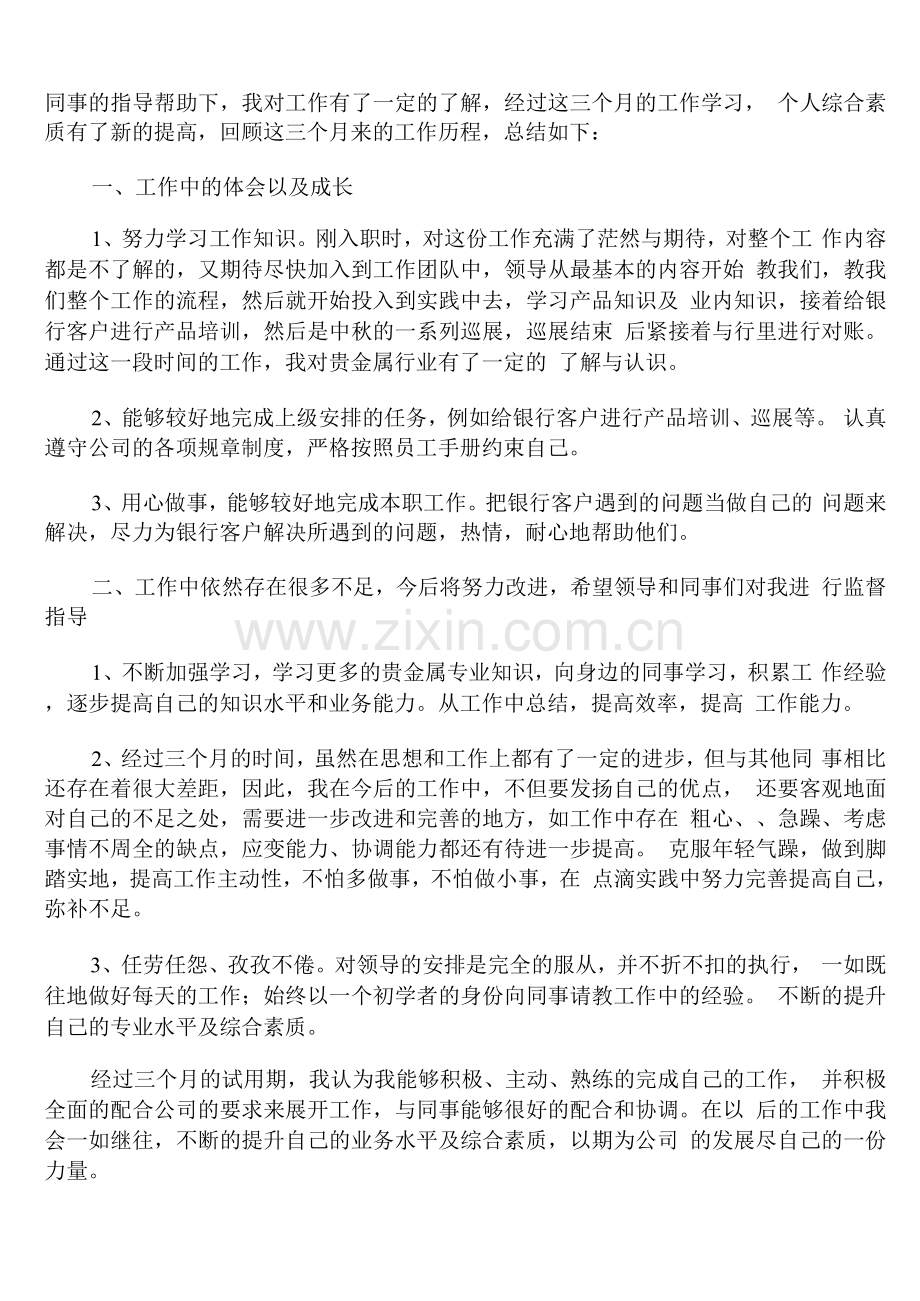 2022新员工试用期转正工作总结范文.docx_第3页