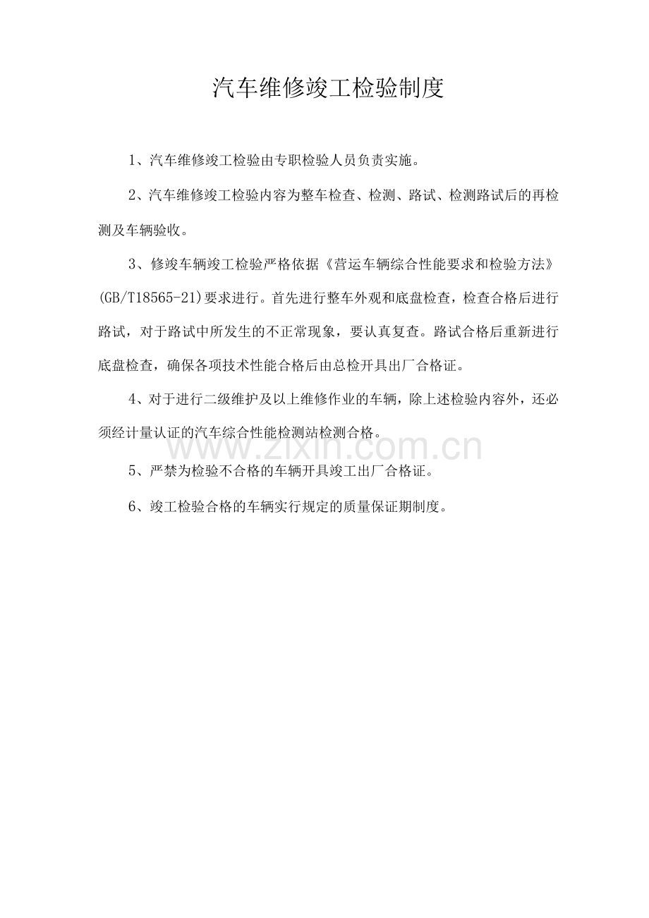 汽修厂各类管理制度(通用标准模版).docx_第3页