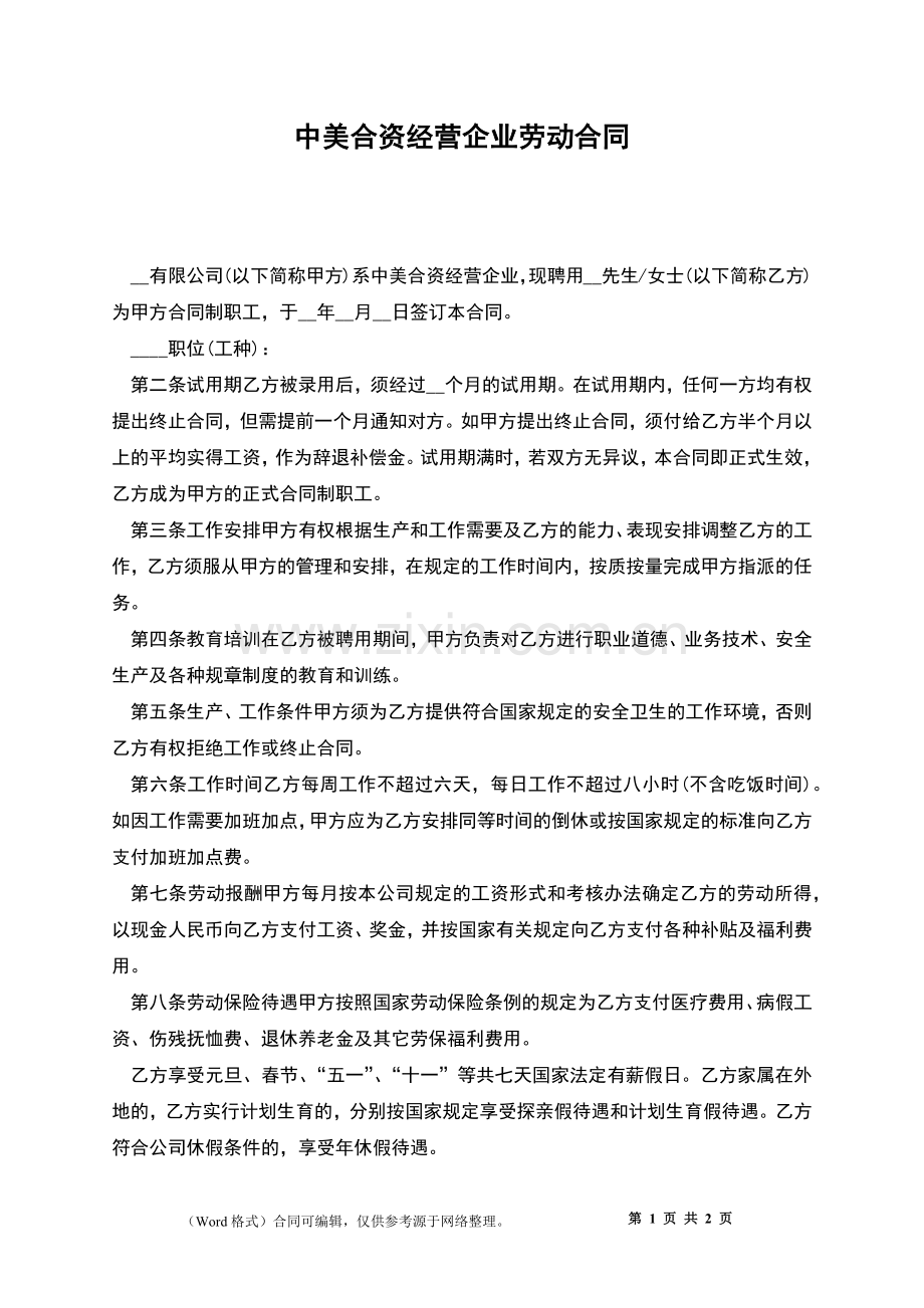 中美合资经营企业劳动合同.docx_第1页