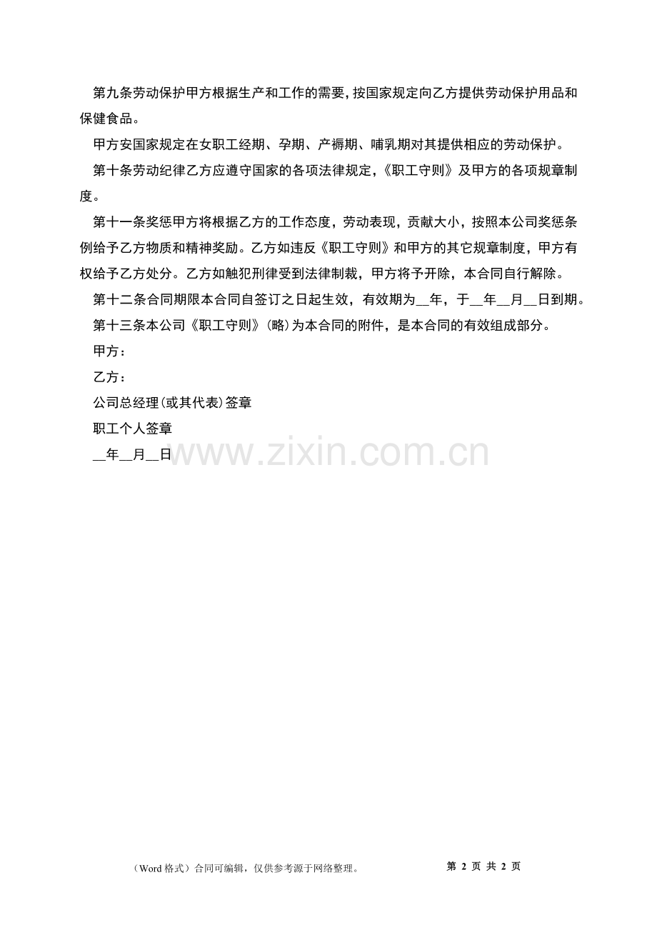 中美合资经营企业劳动合同.docx_第2页