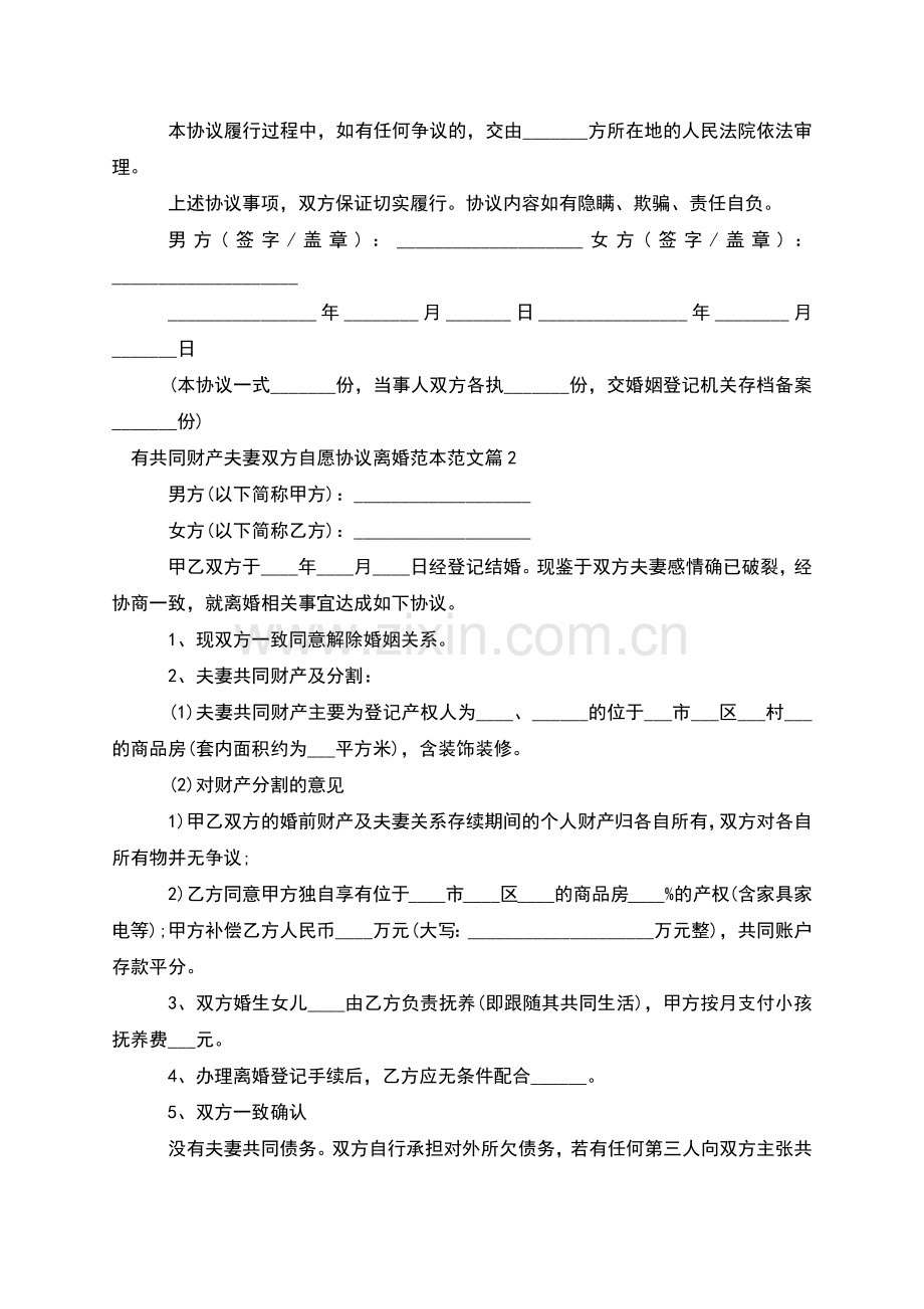 有共同财产夫妻双方自愿协议离婚范本范文12篇.docx_第2页