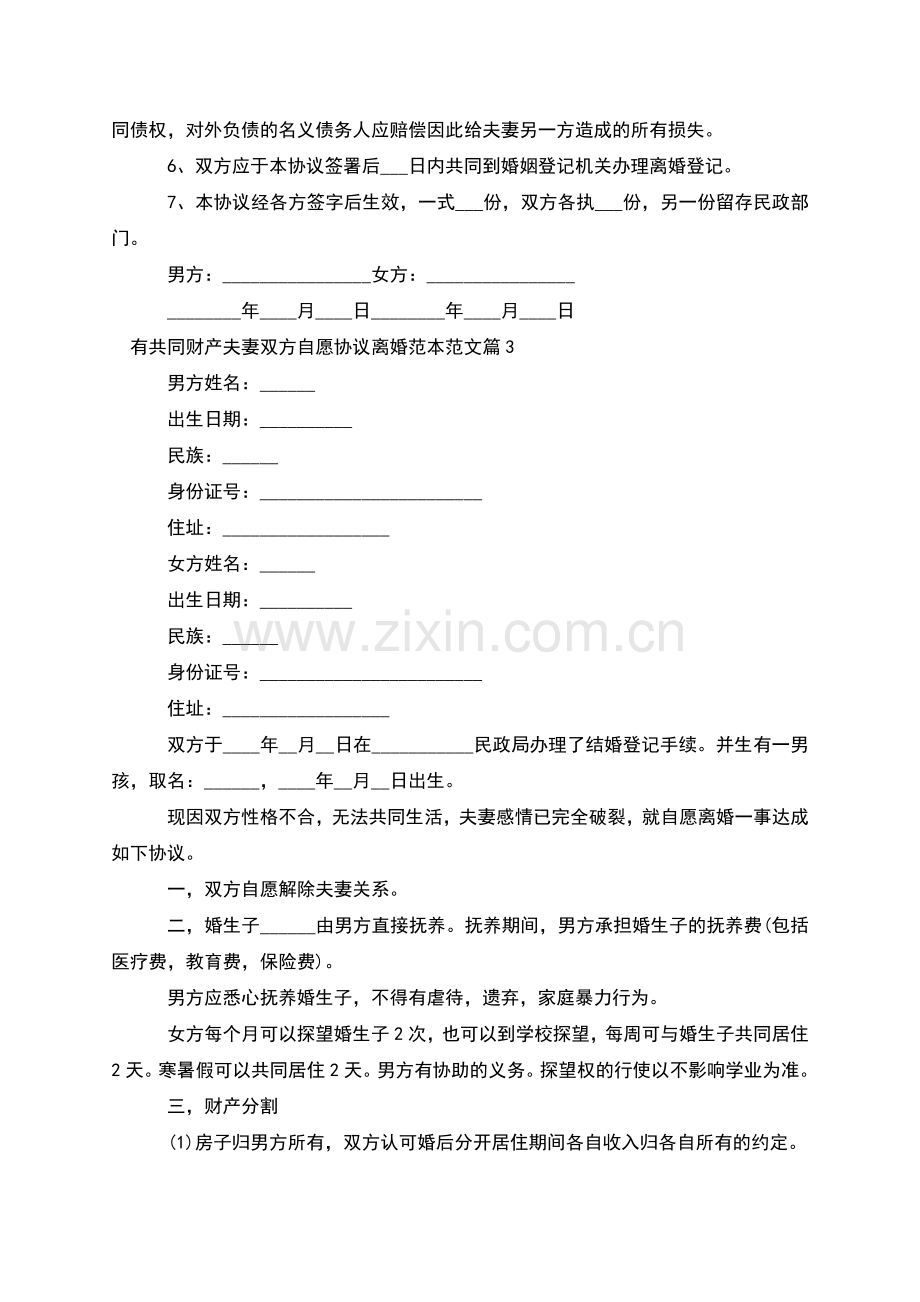 有共同财产夫妻双方自愿协议离婚范本范文12篇.docx_第3页