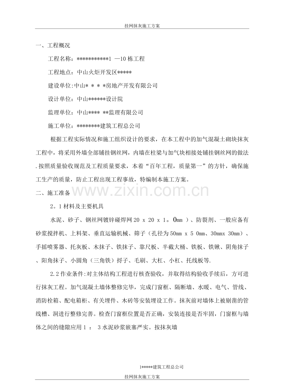 墙面挂网抹灰施工方案.docx_第3页