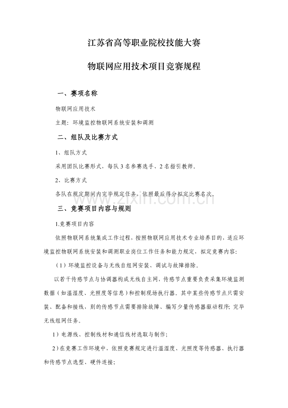 2021年江苏省职业技能大赛物联网应用技术项目竞赛规程.doc_第1页