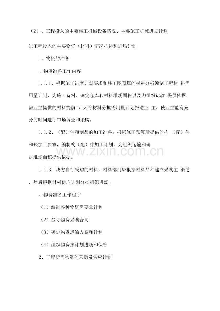 工程投入的主要施工机械设备情况主要施工机械进场计划.docx_第2页