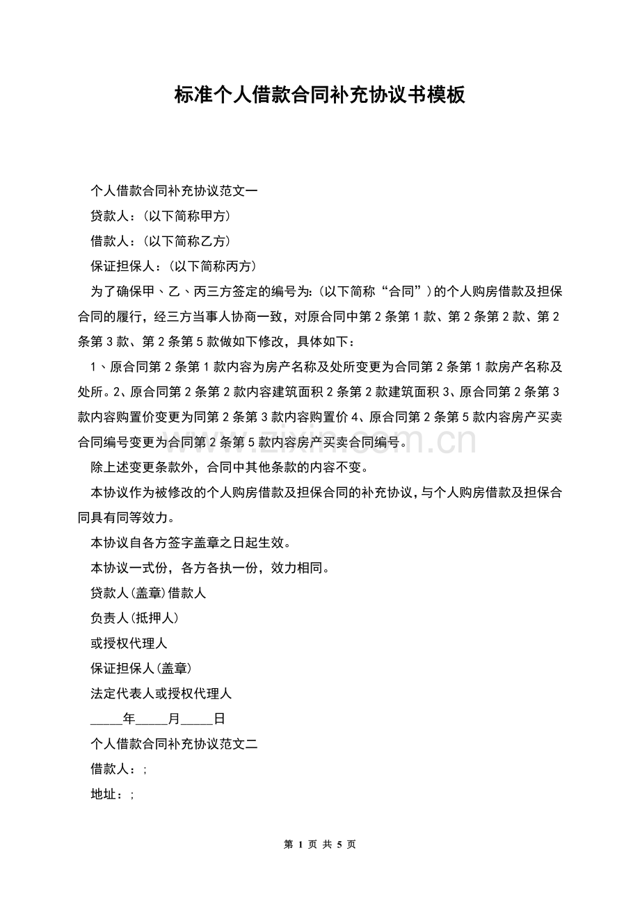 标准个人借款合同补充协议书模板.docx_第1页