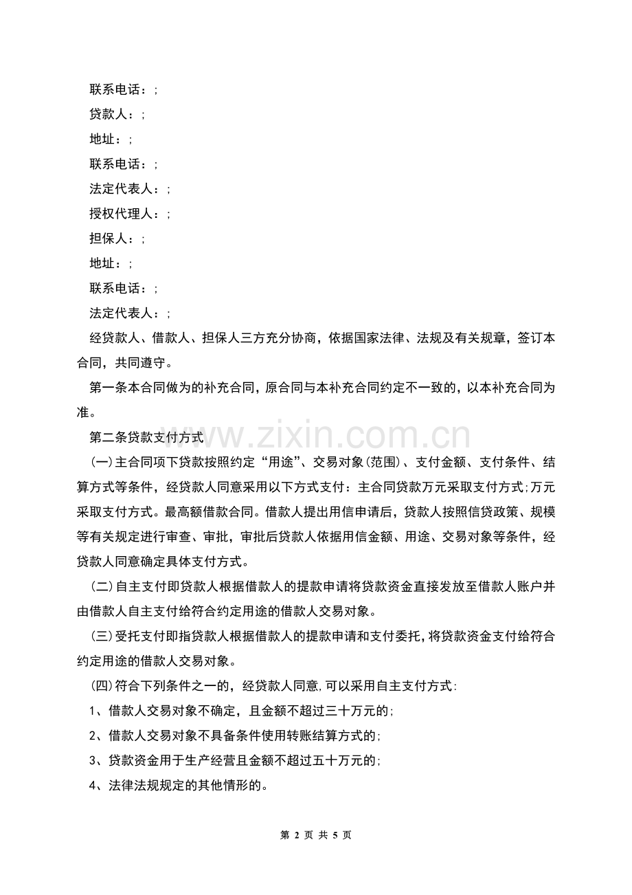 标准个人借款合同补充协议书模板.docx_第2页