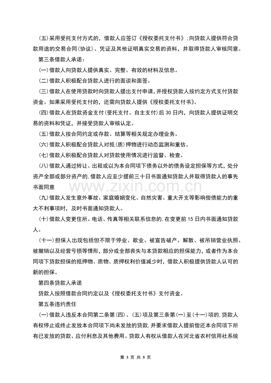 标准个人借款合同补充协议书模板.docx_第3页