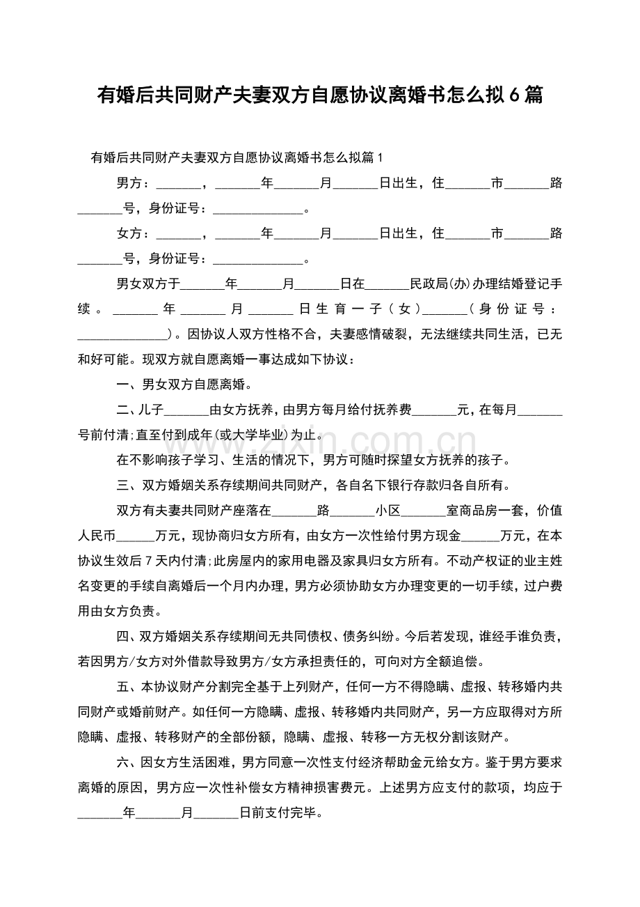 有婚后共同财产夫妻双方自愿协议离婚书怎么拟6篇.docx_第1页