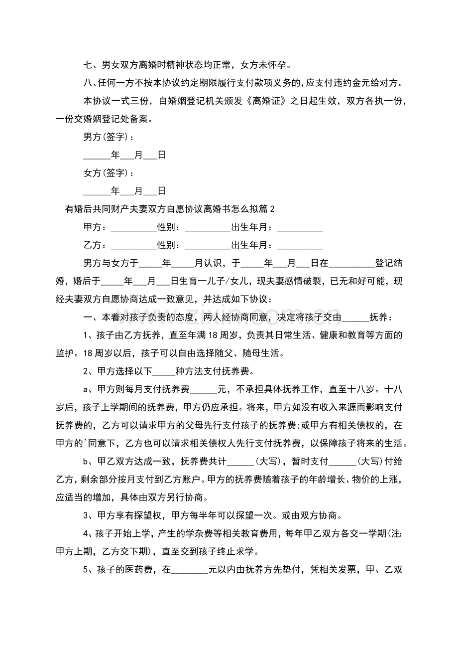 有婚后共同财产夫妻双方自愿协议离婚书怎么拟6篇.docx_第2页