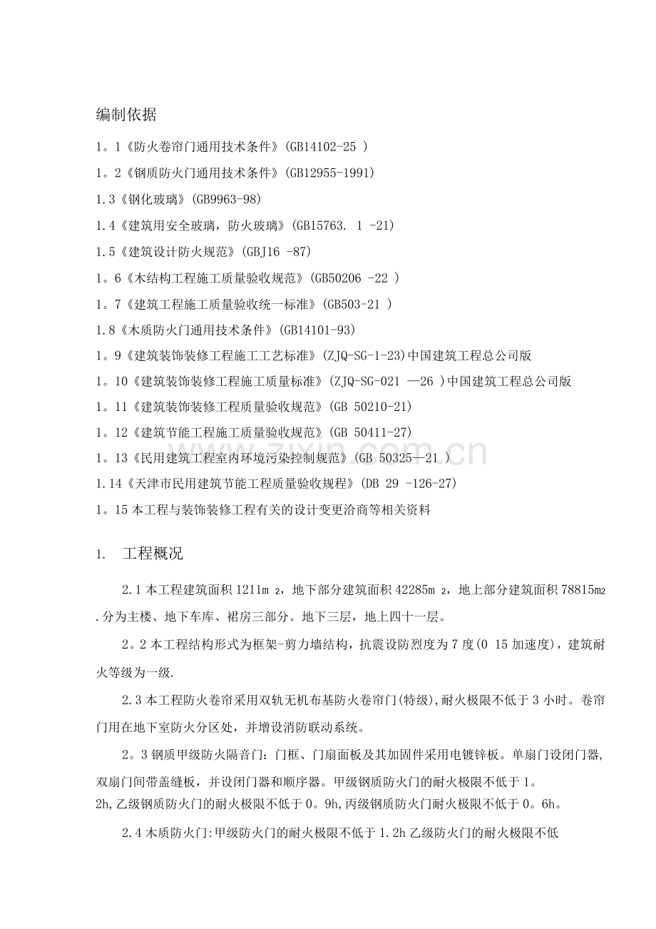 防火门施工方案7.docx_第1页