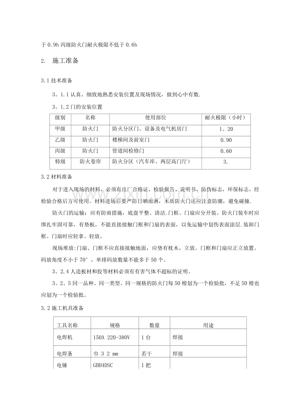 防火门施工方案7.docx_第2页