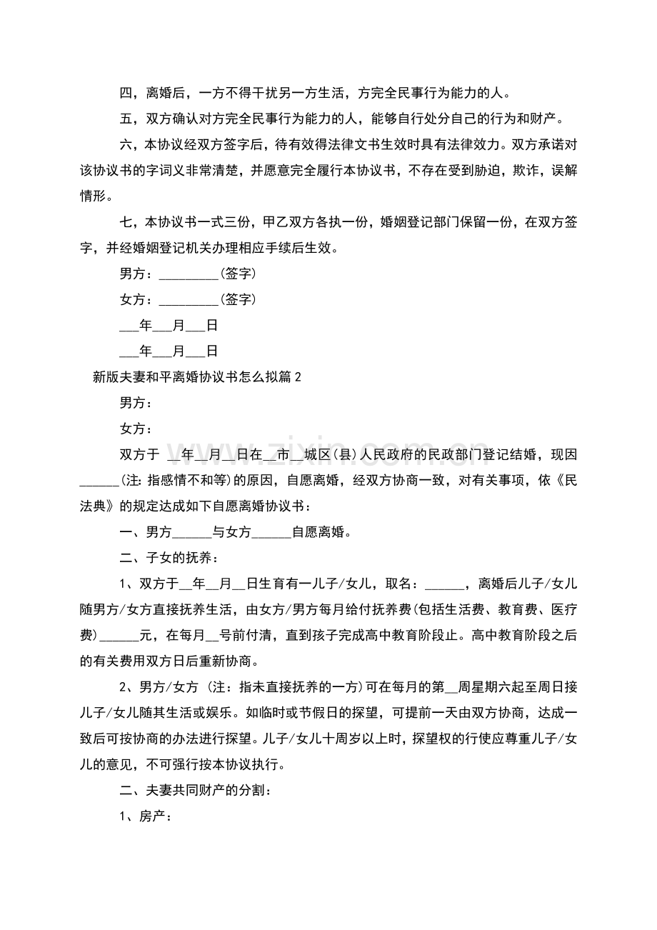 新版夫妻和平离婚协议书怎么拟(4篇).docx_第2页