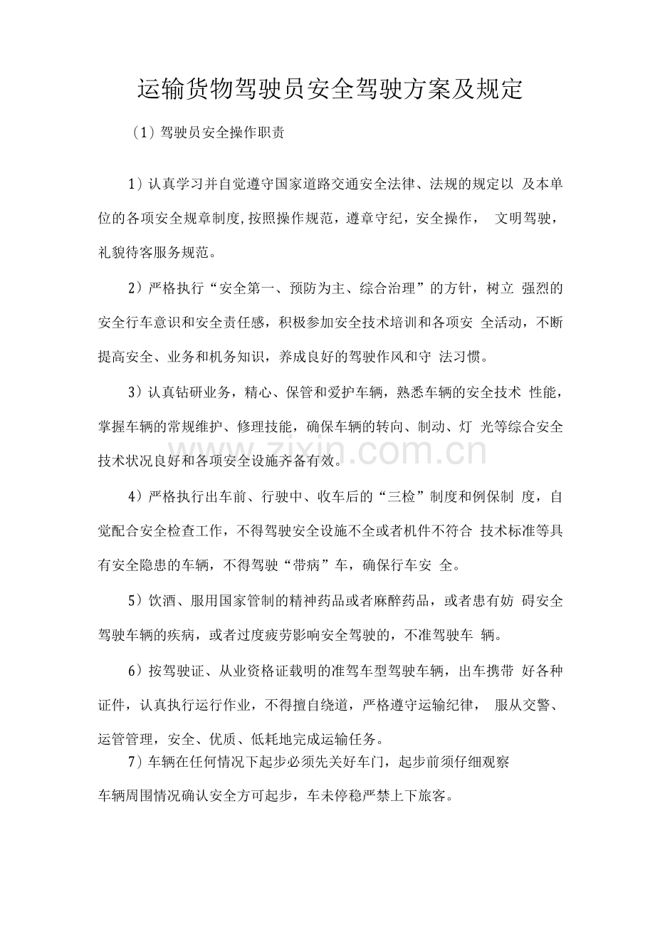 运输货物驾驶员安全驾驶方案及规定.docx_第1页