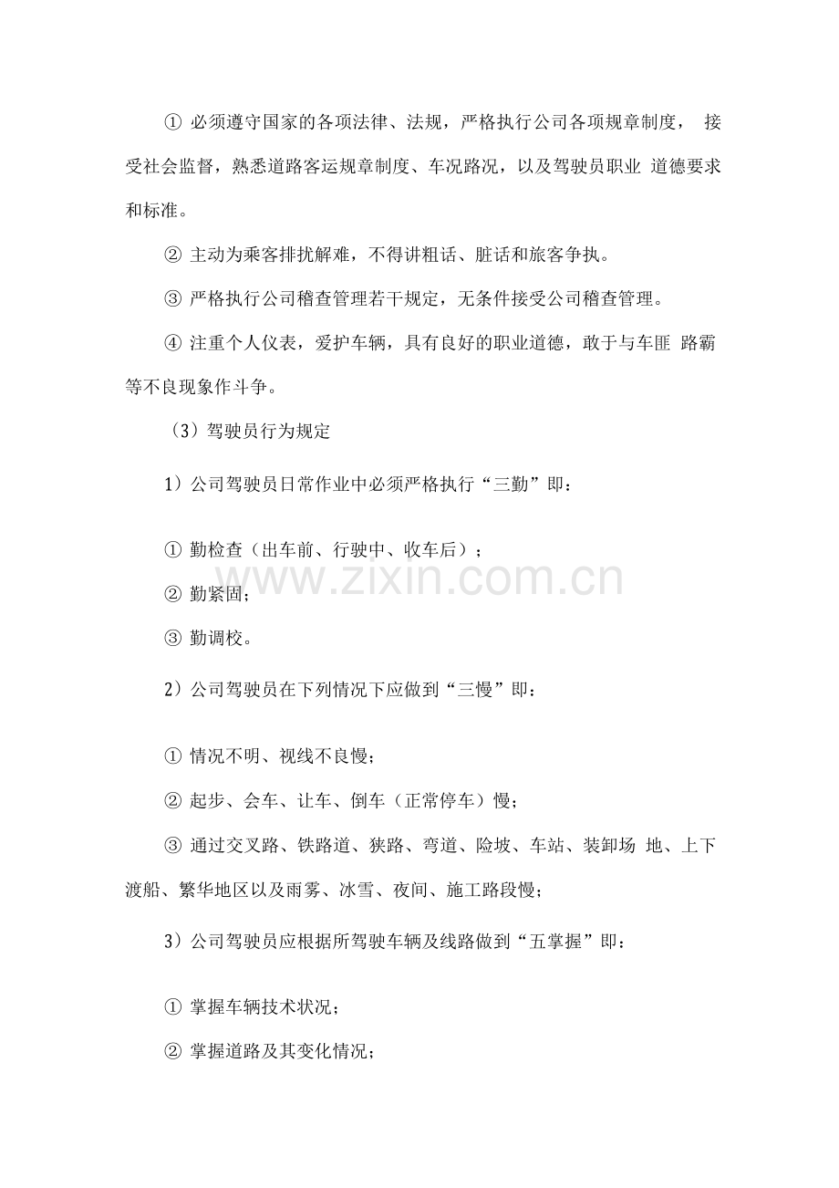 运输货物驾驶员安全驾驶方案及规定.docx_第3页