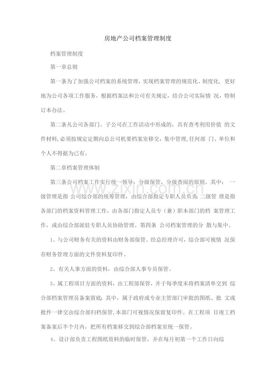 房地产公司档案管理制度1.docx_第1页