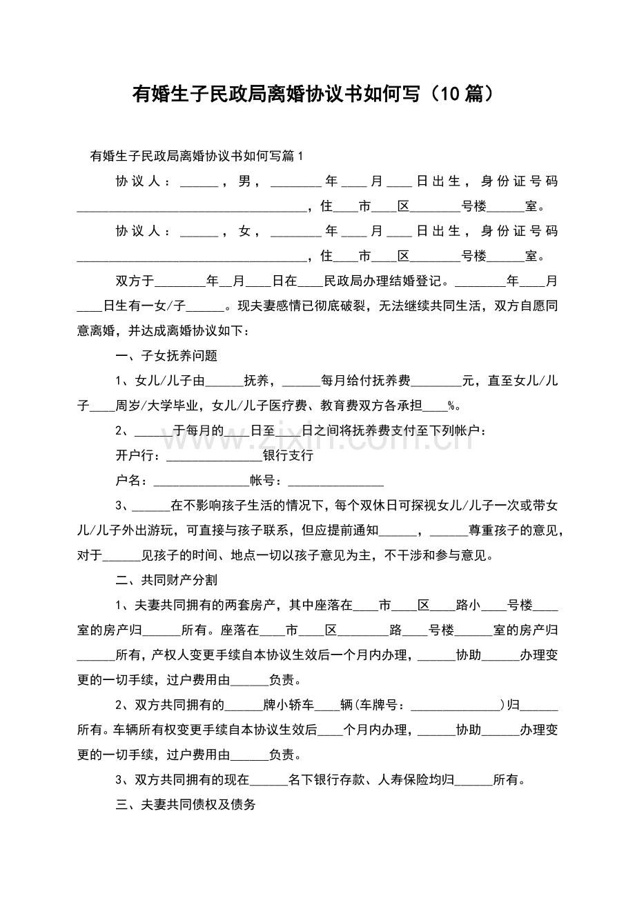 有婚生子民政局离婚协议书如何写(10篇).docx_第1页