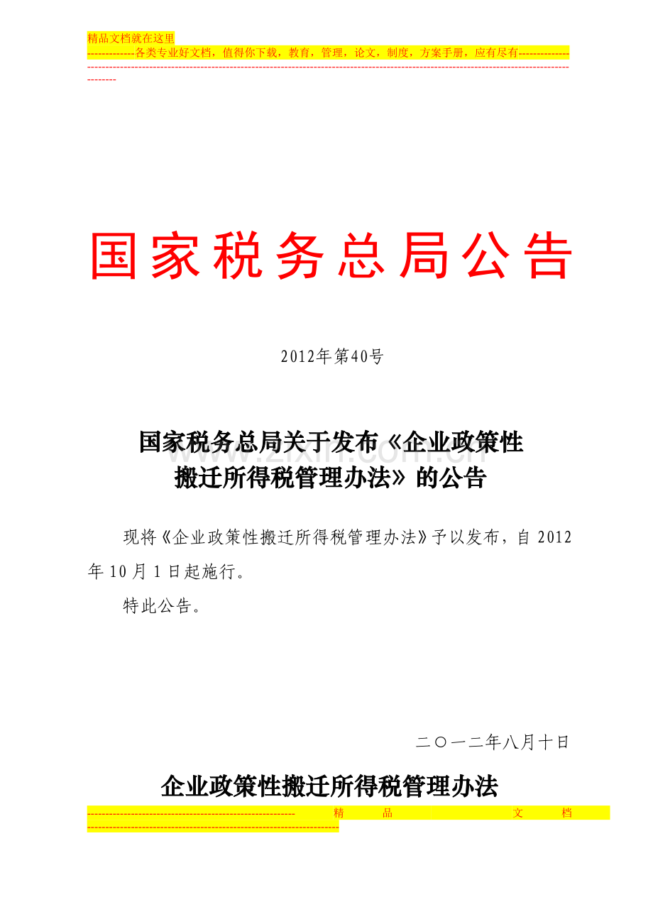 国税总局公告2012年第40号-企业政策性搬迁所得税管理办法.doc_第1页