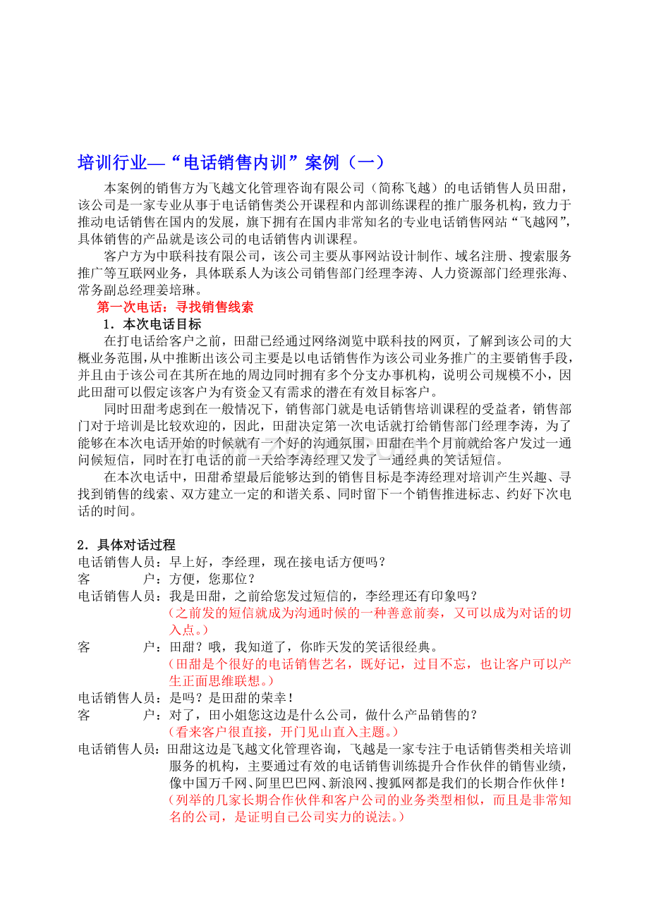 培训行业—“电话销售内训”案例(完整七通电话全).doc_第1页