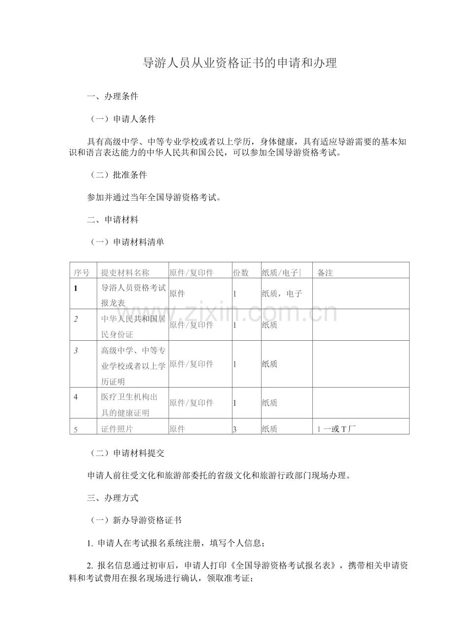 导游人员从业资格证书的申请和办理.docx_第1页