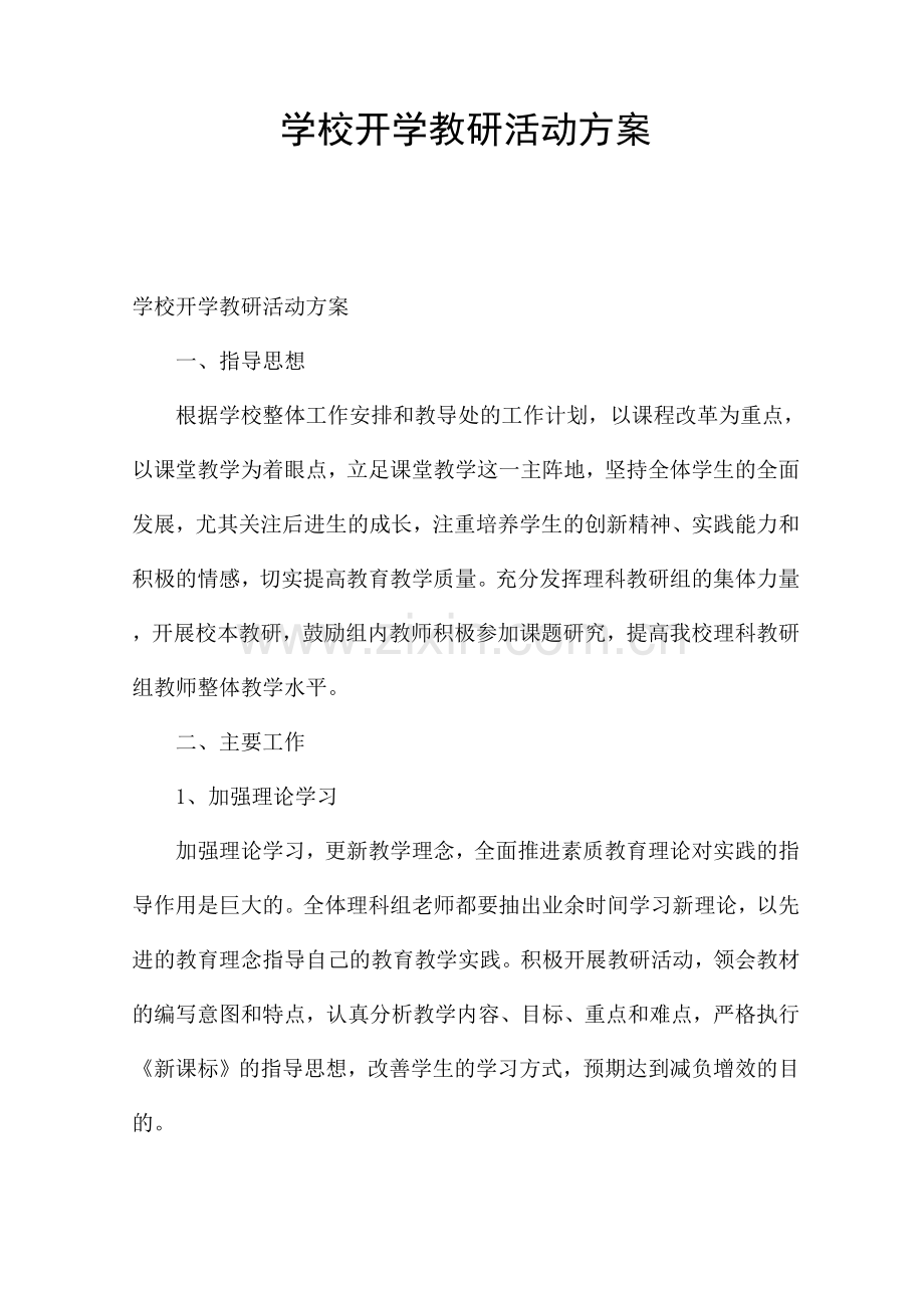 学校开学教研活动方案.docx_第1页