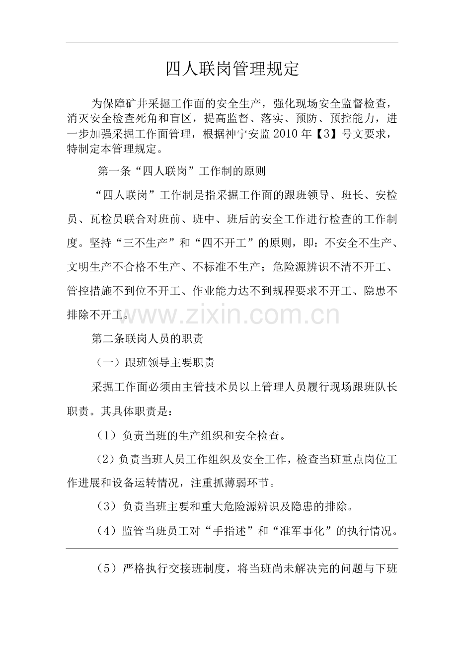 公司四人联岗管理规定.docx_第1页