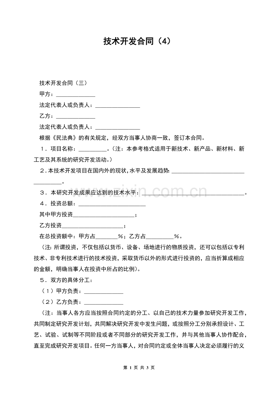 技术开发合同(4).docx_第1页